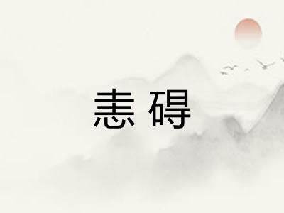 恚碍