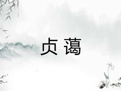 贞蔼