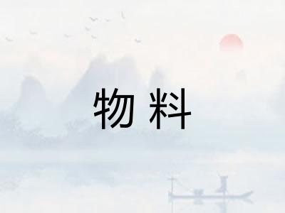物料 物料