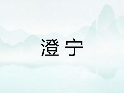澄宁 澄宁