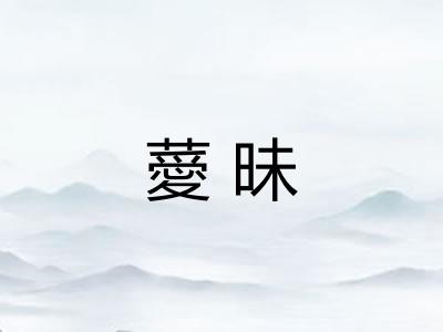 薆昧