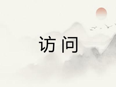 访问 访问