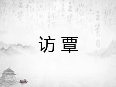 访覃 访覃