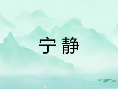 宁静 宁静