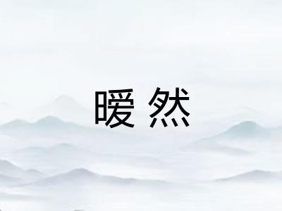 暧然 暧然