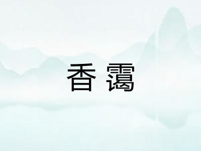 香霭