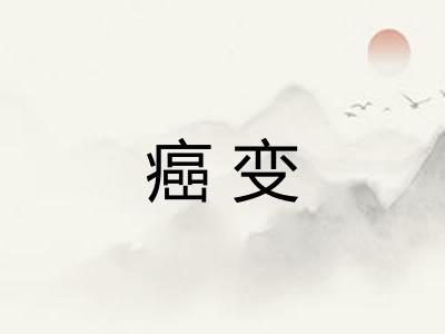 癌变