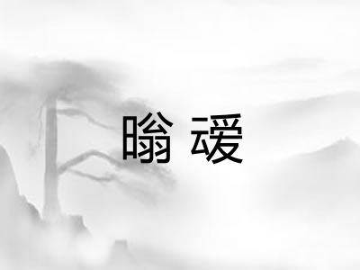 暡叆