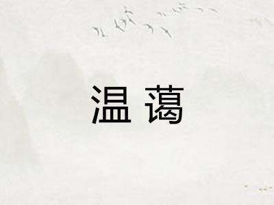 温蔼