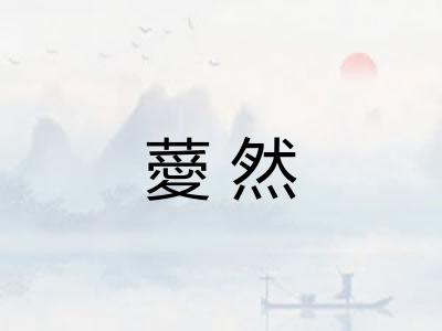 薆然