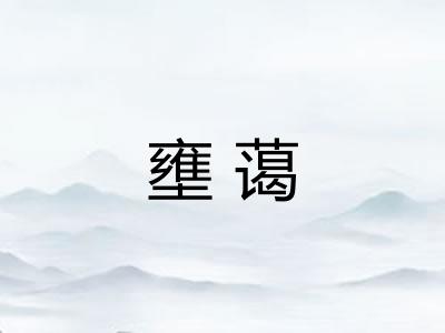 壅蔼