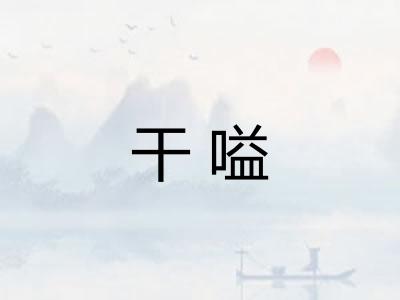 干嗌