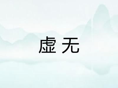 虚无 虚无
