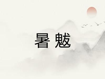 暑魃 暑魃