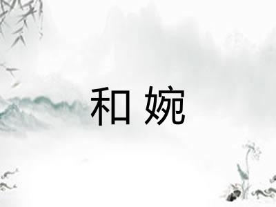 和婉
