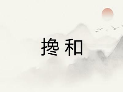 搀和