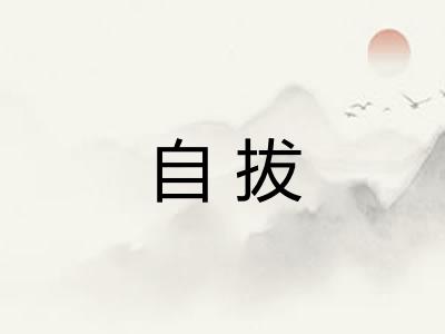 自拔 自拔