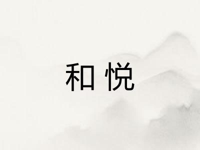 和悦