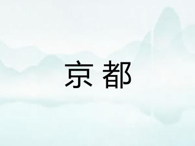 京都