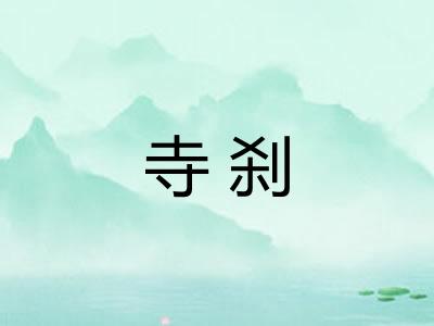 寺刹 寺刹