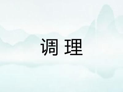 调理