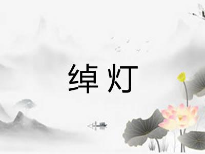 绰灯 绰灯