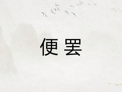 便罢 便罢