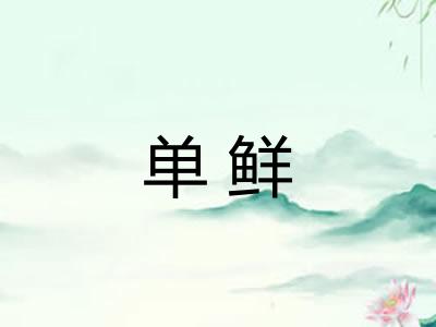 单鲜