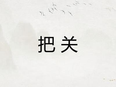 把关