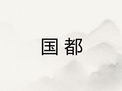 国都 国都
