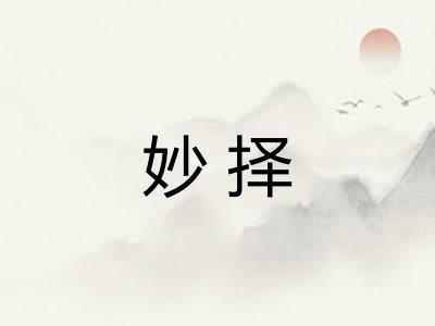 妙择