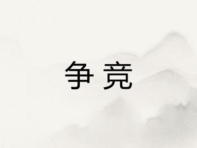 争竞