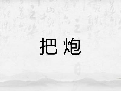 把炮 把炮