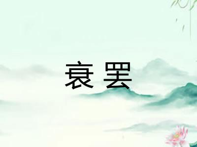 衰罢 衰罢