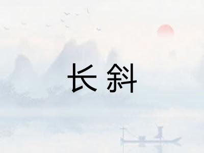 长斜 长斜