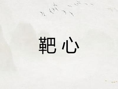 靶心