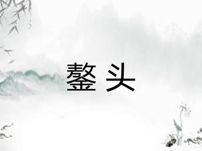鏊头 鏊头