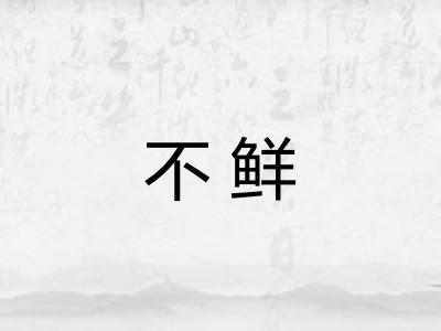 不鲜