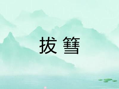 拔篲 拔篲