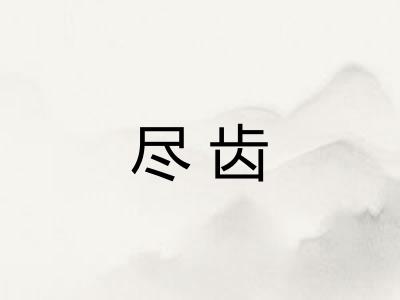 尽齿
