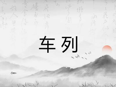 车列 车列