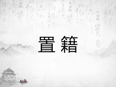 置籍