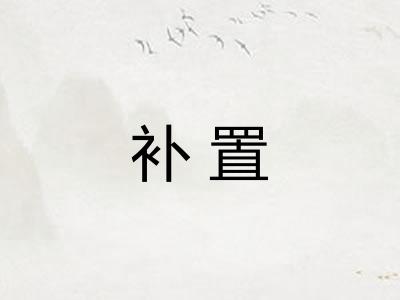 补置