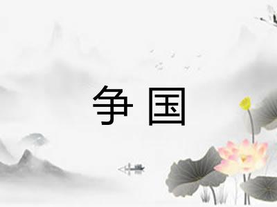 争国 争国