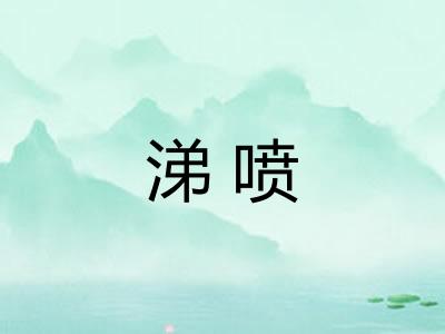 涕喷