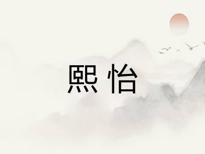 熙怡