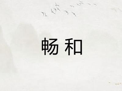 畅和
