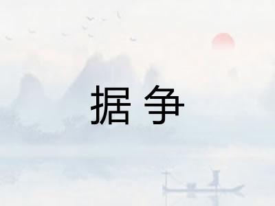 据争
