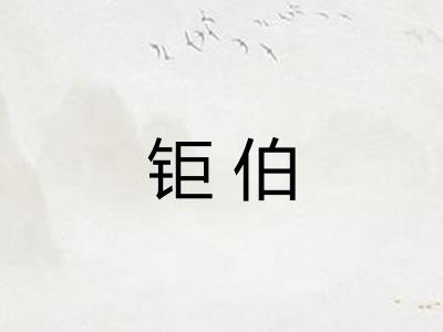 钜伯 钜伯