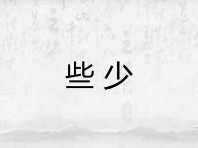 些少